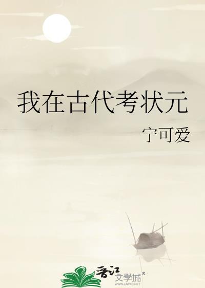 我在古代考状元攻略