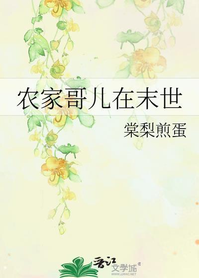 农家哥哥