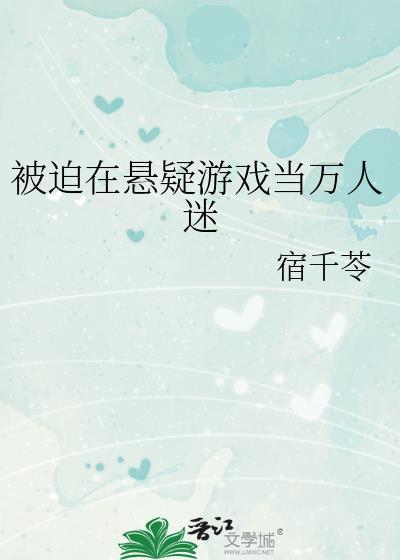 被迫成为万人谜之后