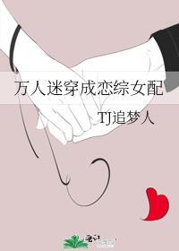 万人迷穿成恋综女配男主是谁