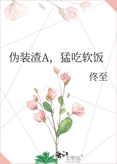 伪装学渣吃肉