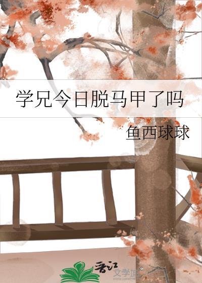 学兄今日脱马甲了吗笔趣阁