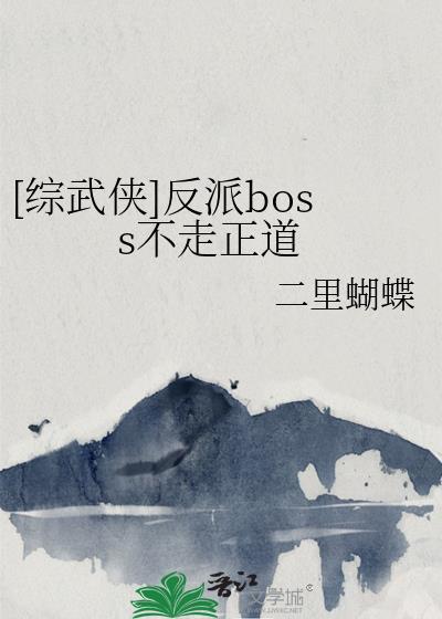 综武侠反派主攻