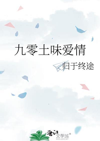 90后土味情话