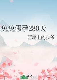 母兔假怀孕