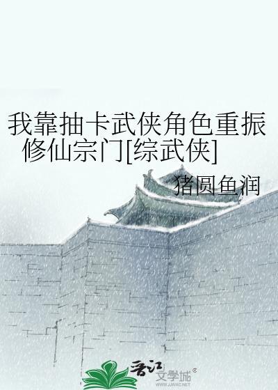 我靠抽卡武侠角色重振修仙宗门综武侠