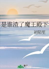 是谁渣了魔王殿下免费阅读