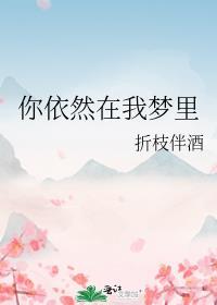 你依然会出现在我梦里