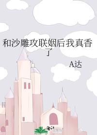 和沙雕攻联姻后我真香了txt