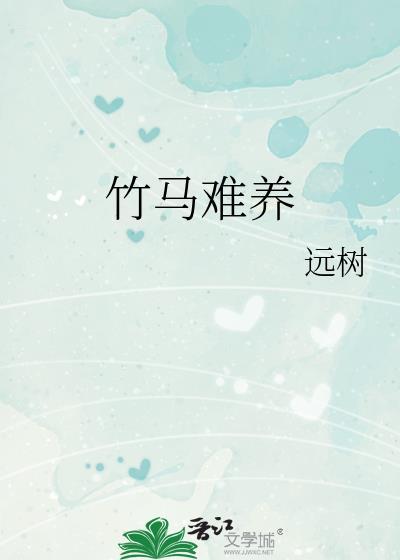 竹马难养晋江