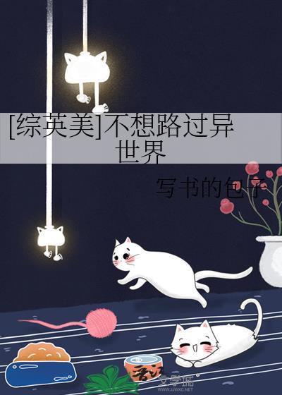 综英美不想路过异世界TXT