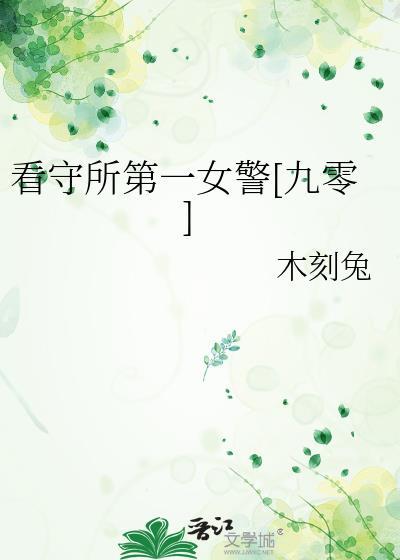 女看守所的一天