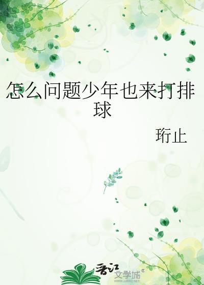 怎么问题少年也来打排球by