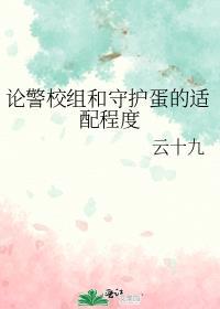家警校护学队