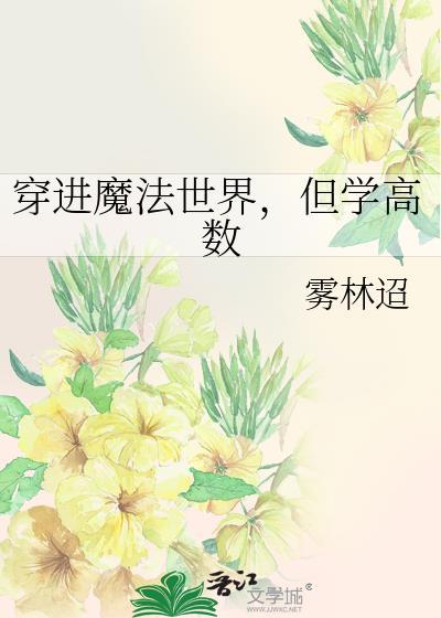 穿越到魔法世界当老师的