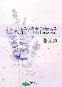 七天后重新恋爱张无声笔趣阁