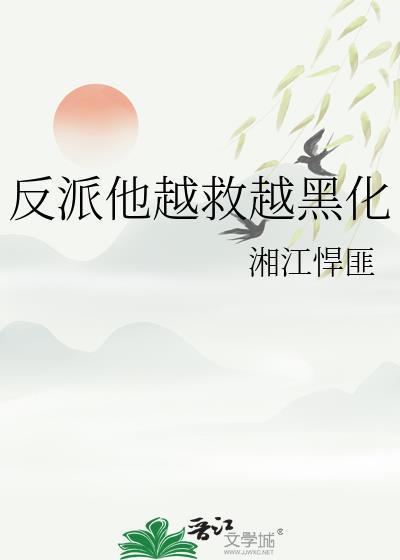 反派他黑化值爆表
