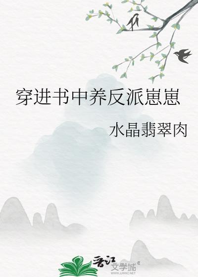 穿进书中养反派崽崽全文免费阅读