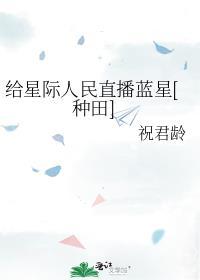 给星际人民直播蓝星种田txt