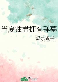 当夏油君拥有弹幕笔趣阁TXT