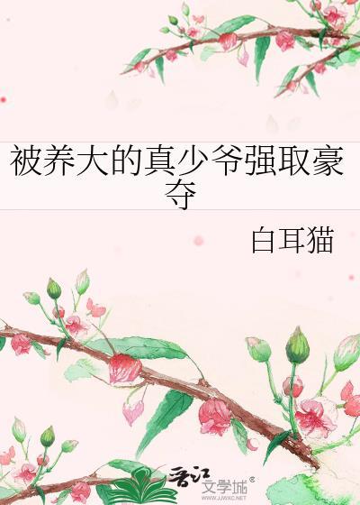 被顶豪少爷强取豪夺的
