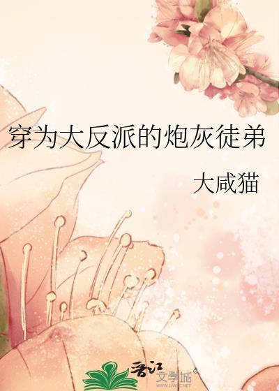 穿为大反派的炮灰徒弟作者大咸猫
