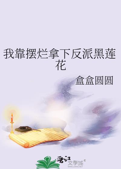 我靠当黑莲花续命全文