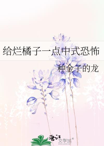 烂橘子是啥游戏