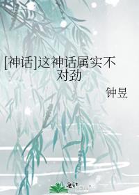 神话并没有那么重要