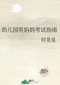 幼儿园男妈妈考试指南by