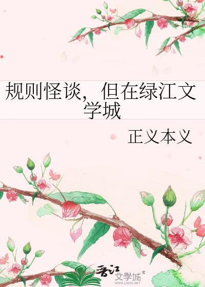 规则怪谈但在绿江文学城免费阅读