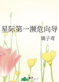 星际第一濒危向导作者璃子鸢