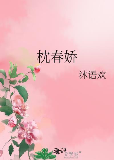 枕春娇短剧热播