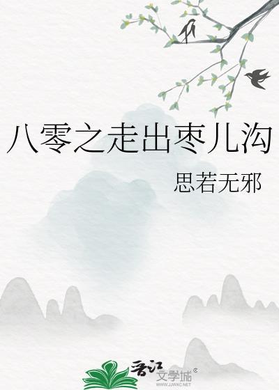 八零之走出枣儿沟番外