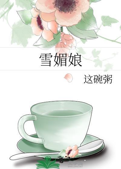 雪媚娘的制作方法家庭版