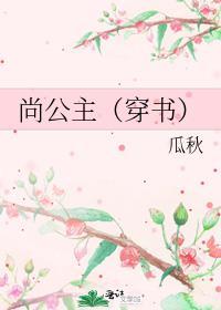 尚公主132章