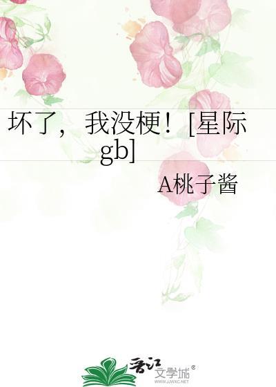 我好像坏了