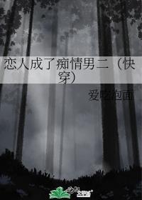 恋人成了悲情男二快穿
