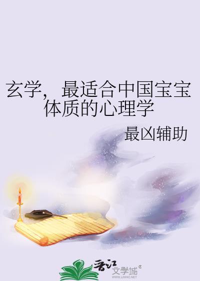 玄学最适合中国宝宝体质的心理学by最凶辅助
