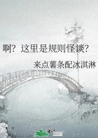 啊?这里是规则怪谈?免费阅读