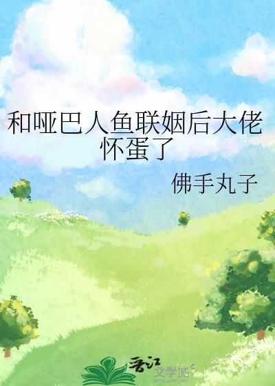 哑巴和人鱼叫什么电影