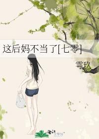 后妈都不起