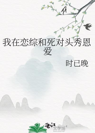 我在选秀综艺和死对头谈恋爱十里烟