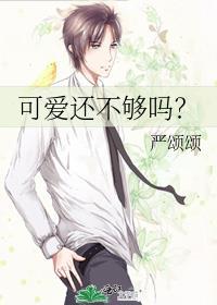可爱还不够吗笔趣阁
