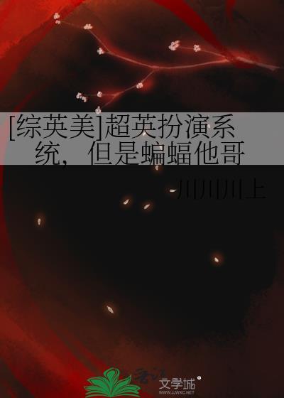 综英美扮演蝙蝠侠