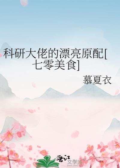 科研大佬 快穿