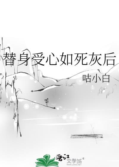 替身受假死之后最新章节
