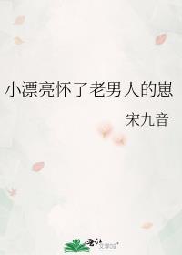 小漂亮怀了老男人的崽(穿书)免费阅读