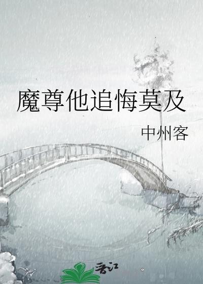 魔尊他追悔莫及(中州客)