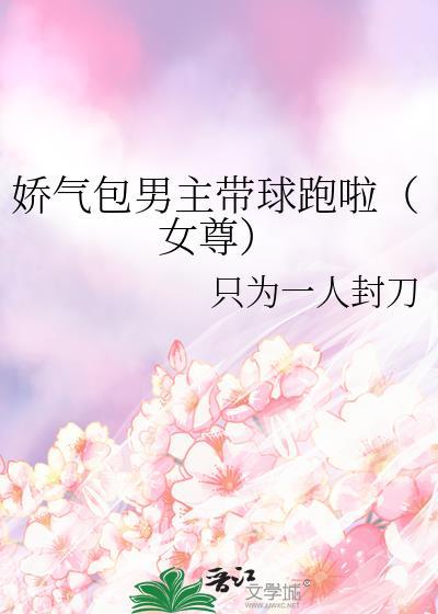 娇气包女主的推荐